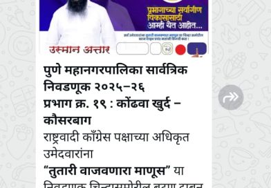 कोंढवा प्रभाग १९ मध्ये आचारसंहितेच्या उल्लंघनाचा आरोप; शाळकरी मुलांच्या वापरावर तक्रार,apcs.in