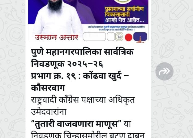 कोंढवा प्रभाग १९ मध्ये आचारसंहितेच्या उल्लंघनाचा आरोप; शाळकरी मुलांच्या वापरावर तक्रार,apcs.in