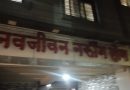 सय्यद नगरमध्ये खळबळजनक प्रकार, नवजीवन नर्सिंग होम मध्ये उपचारादरम्यान तरुणाचा मृत्यू; हलगर्जीपणाचा आरोप,?? सय्यद नगरमध्ये तणाव” apcs.in
