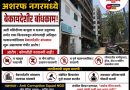कोंढवा खुर्द सर्वे नंबर 5, अशरफ नगरमध्ये बेकायदेशीर बांधकाम; Anti Corruption Squad NGO कडून कारवाईची मागणी,apcs.in