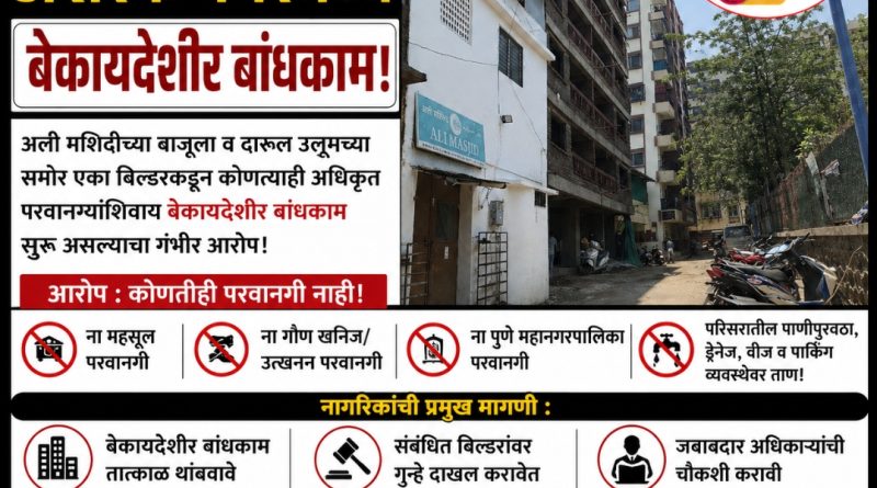 कोंढवा खुर्द सर्वे नंबर 5, अशरफ नगरमध्ये बेकायदेशीर बांधकाम; Anti Corruption Squad NGO कडून कारवाईची मागणी,apcs.in