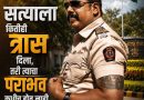 मुंबई उच्च न्यायालयाकडून पुणे पोलिसांच्या गनमॅन शैलेश जगताप यांना दिलासा; फौजदारी कारवाईला अंतरिम स्थगिती,apcs.in