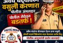 अंमली पदार्थ विक्रेत्यांशी संबंध; हप्ता वसुली करणारा पोलीस अंमलदार सेवेतून बडतर्फ,स्वारगेट पोलीस ठाण्यात नेमणूकीला होते.apcs.in