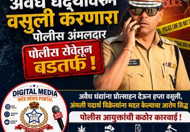 अंमली पदार्थ विक्रेत्यांशी संबंध; हप्ता वसुली करणारा पोलीस अंमलदार सेवेतून बडतर्फ,स्वारगेट पोलीस ठाण्यात नेमणूकीला होते.apcs.in