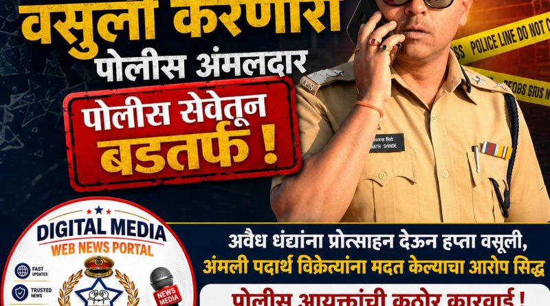 अंमली पदार्थ विक्रेत्यांशी संबंध; हप्ता वसुली करणारा पोलीस अंमलदार सेवेतून बडतर्फ,स्वारगेट पोलीस ठाण्यात नेमणूकीला होते.apcs.in