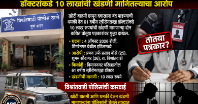अल्पवयीन मुलींच्या गर्भपाताची खोटी बातमी छापण्याची धमकी; डॉक्टरांकडे १० लाखांची खंडणी मागितल्याचा आरोप???,apcs.in