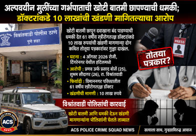 अल्पवयीन मुलींच्या गर्भपाताची खोटी बातमी छापण्याची धमकी; डॉक्टरांकडे १० लाखांची खंडणी मागितल्याचा आरोप???,apcs.in