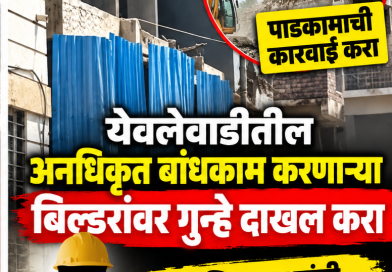 येवलेवाडीतील बेकायदा बांधकामांवर कठोर कारवाई करा; बिल्डरांवर FIR दाखल करण्याची वाजिद खान यांची मागणी,apcs.in