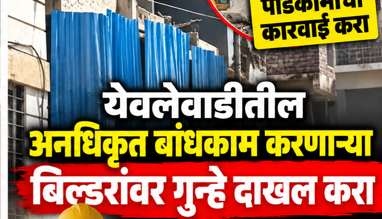 येवलेवाडीतील बेकायदा बांधकामांवर कठोर कारवाई करा; बिल्डरांवर FIR दाखल करण्याची वाजिद खान यांची मागणी,apcs.in